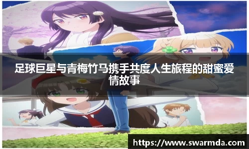 足球巨星与青梅竹马携手共度人生旅程的甜蜜爱情故事
