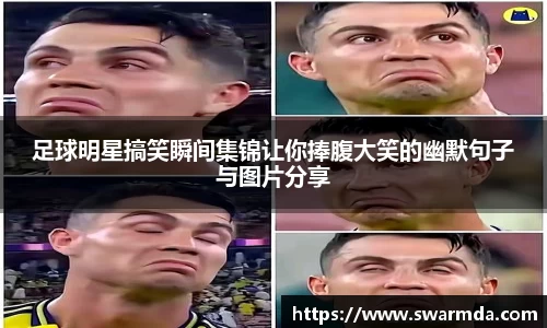 足球明星搞笑瞬间集锦让你捧腹大笑的幽默句子与图片分享