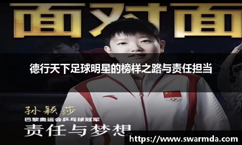 德行天下足球明星的榜样之路与责任担当