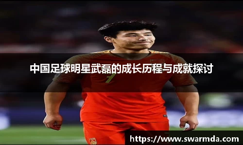 中国足球明星武磊的成长历程与成就探讨
