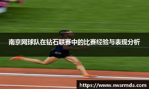 南京网球队在钻石联赛中的比赛经验与表现分析