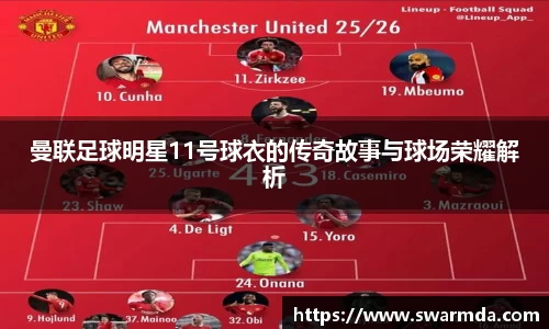 曼联足球明星11号球衣的传奇故事与球场荣耀解析